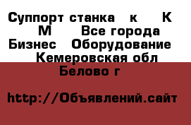 Суппорт станка  1к62,16К20, 1М63. - Все города Бизнес » Оборудование   . Кемеровская обл.,Белово г.